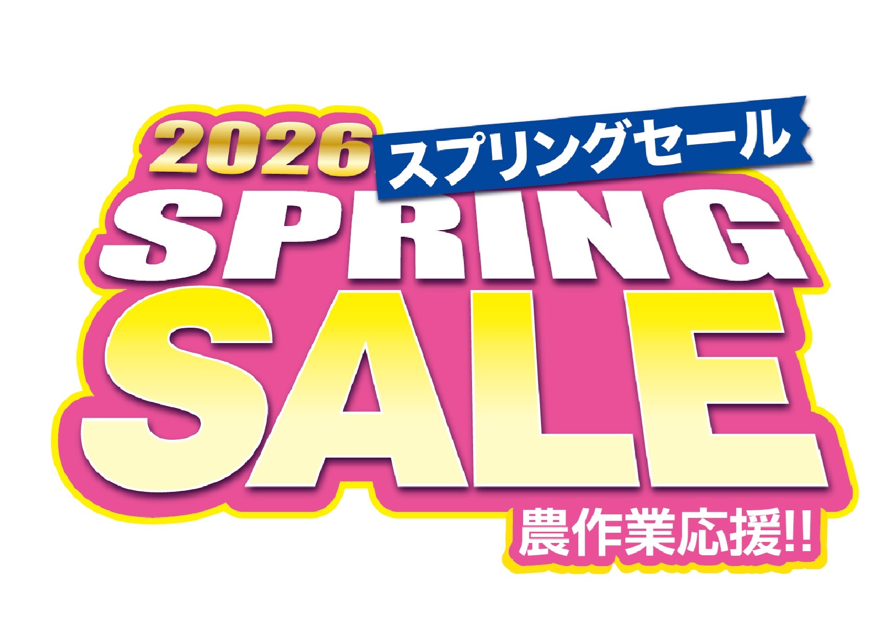 営農資材店「2026 スプリングセール」開催中！